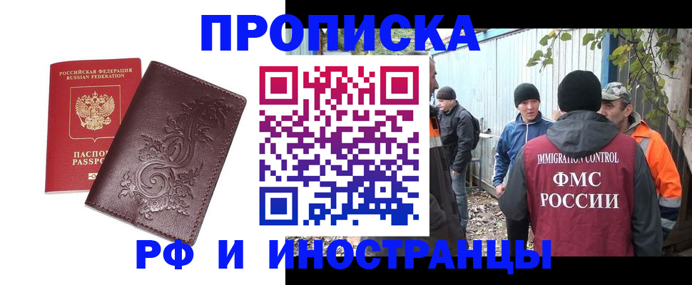 купить прописку в Тобольске