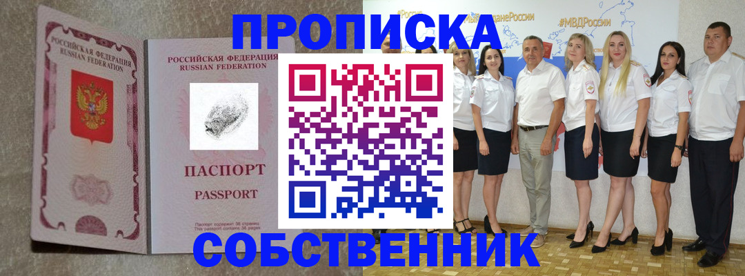 купить прописку в Тобольске
